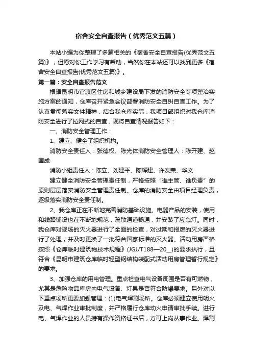 宿舍安全自查报告（优秀范文五篇）