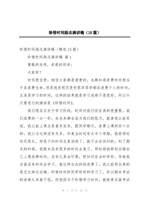 珍惜时间励志演讲稿(15篇)