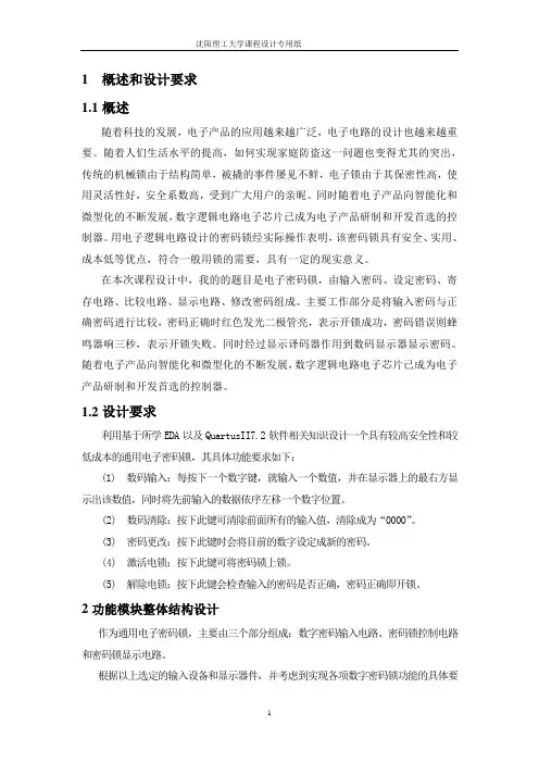 EDA课程设计电子密码锁.
