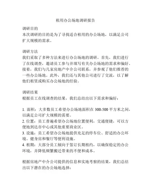 租用办公场地调研报告