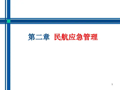 第二章 民航应急管理