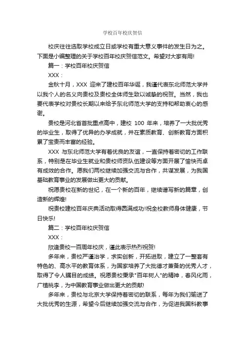 学校百年校庆贺信_贺词致辞_