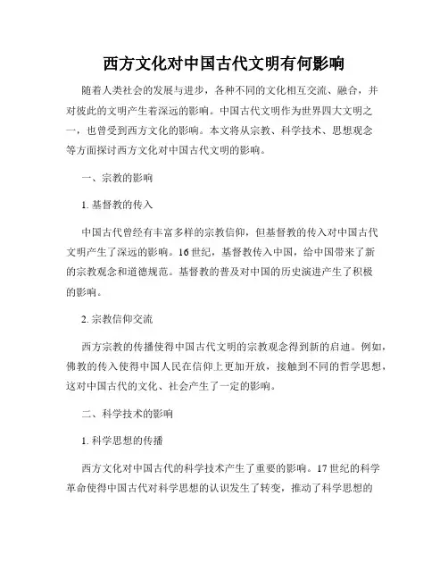 西方文化对中国古代文明有何影响