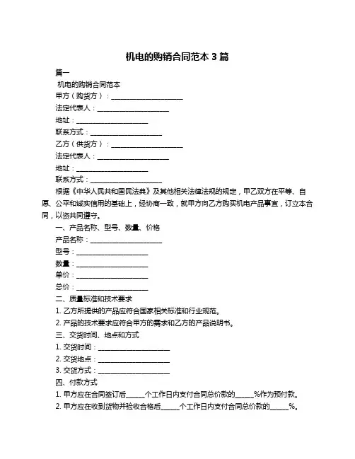 机电的购销合同范本3篇