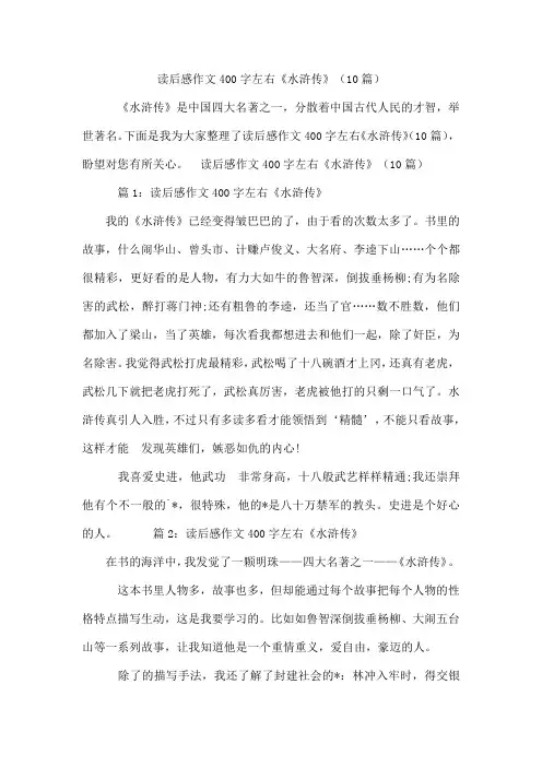 读后感作文400字左右《水浒传》(10篇)