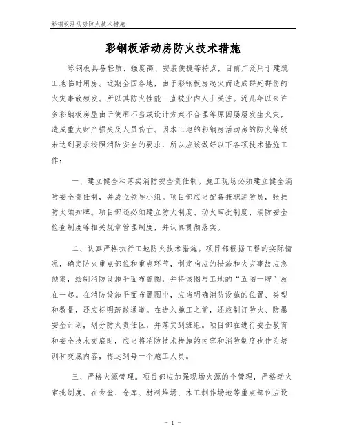彩钢板活动房防火技术措施