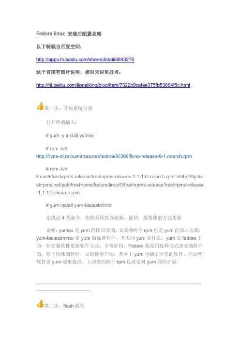 Fedora linux 安装后配置攻略