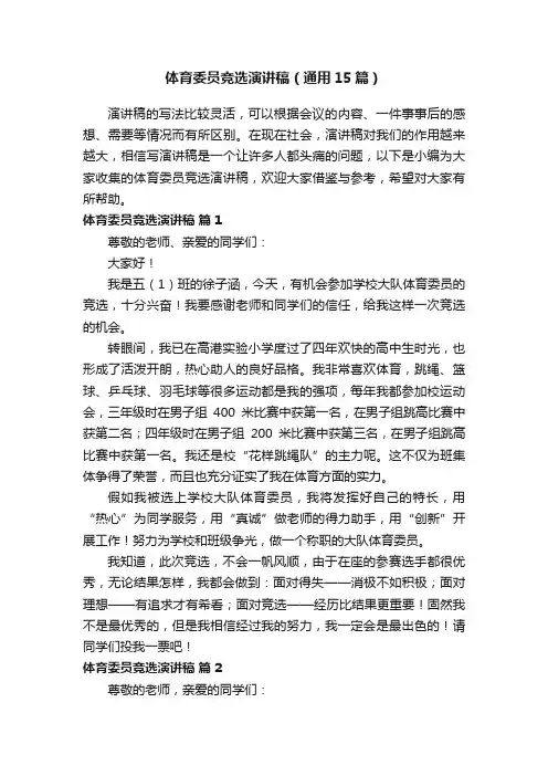 体育委员竞选演讲稿（通用15篇）