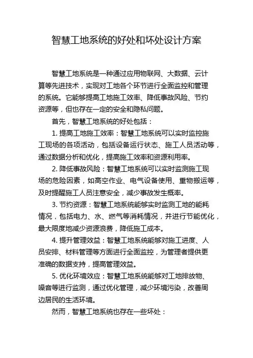 智慧工地系统的好处和坏处设计方案