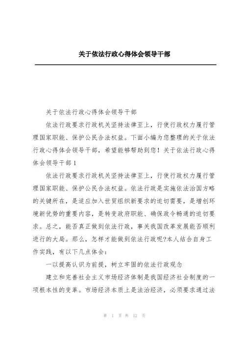 关于依法行政心得体会领导干部