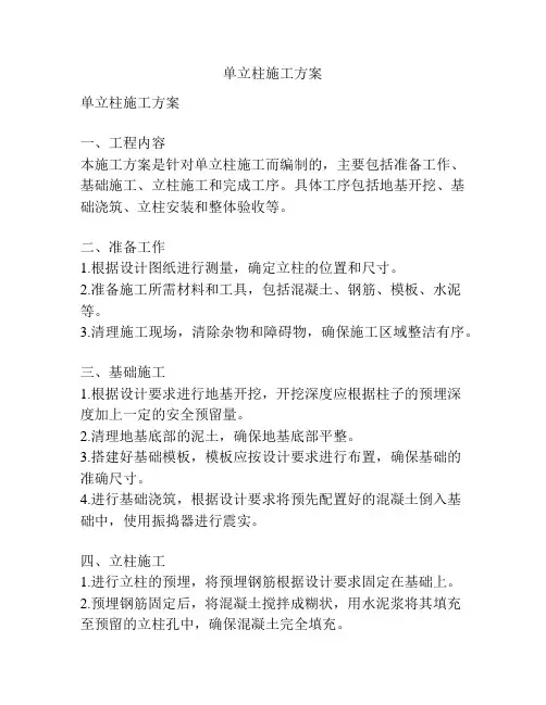 单立柱施工方案