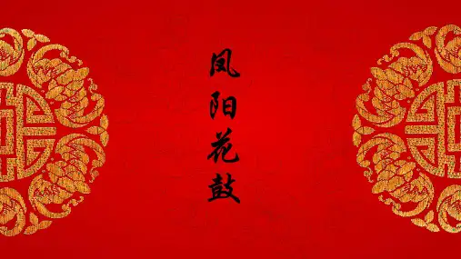 人教版七年级音乐 凤阳花鼓 说课课件(共16张PPT)