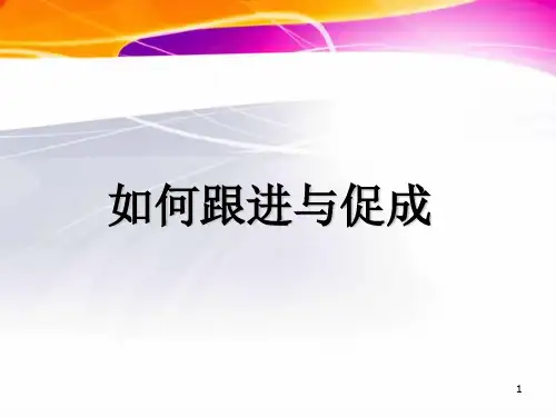 如何跟进与促成ppt课件