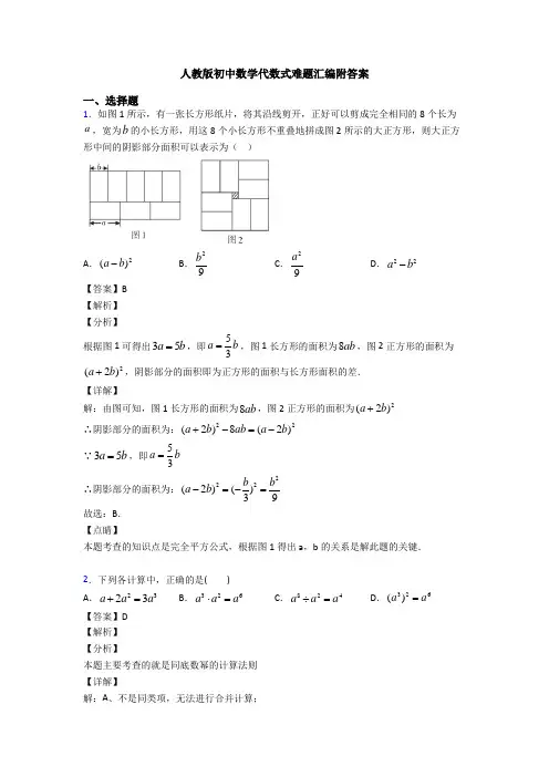 人教版初中数学代数式难题汇编附答案