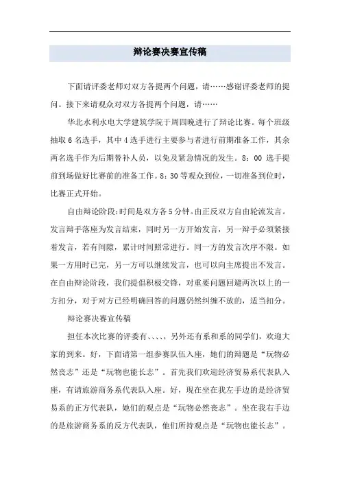 辩论赛决赛宣传稿