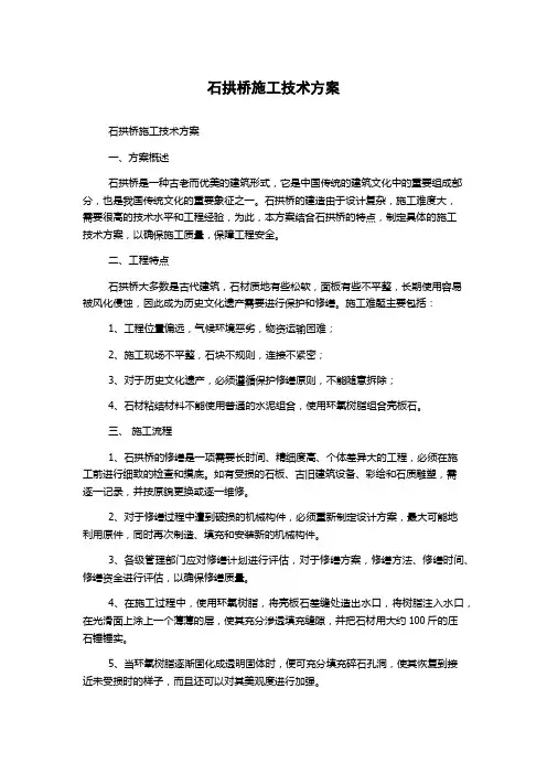 石拱桥施工技术方案