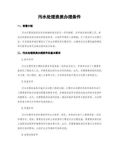 污水处理资质办理条件