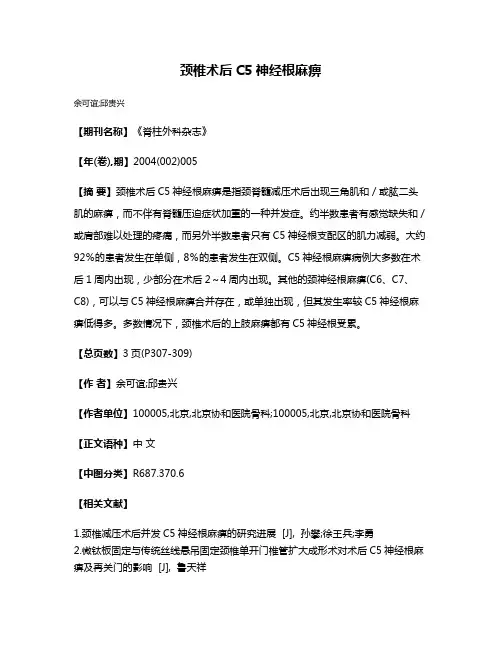 颈椎术后C5神经根麻痹