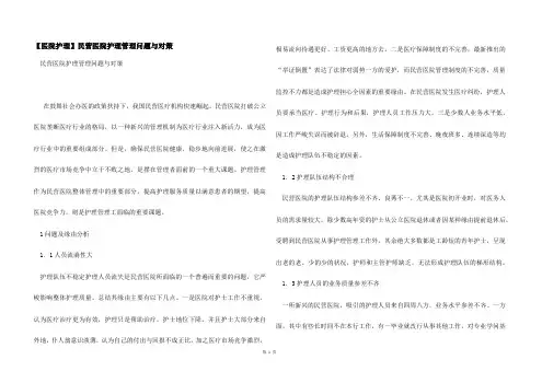 【医院护理】民营医院护理管理问题与对策