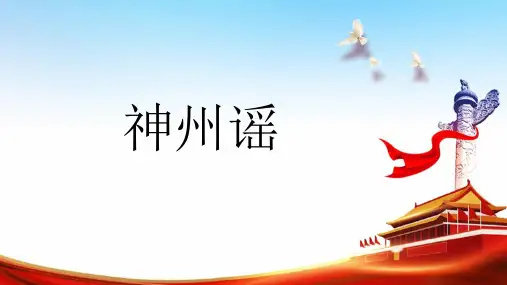 1 神州谣 课件(共40张PPT)