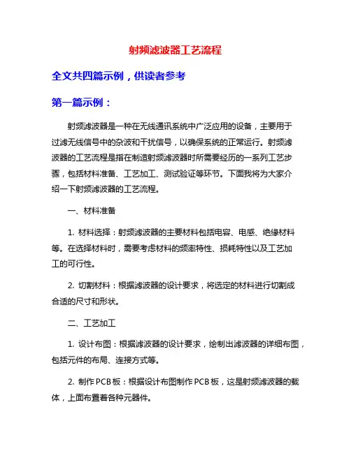 射频滤波器工艺流程