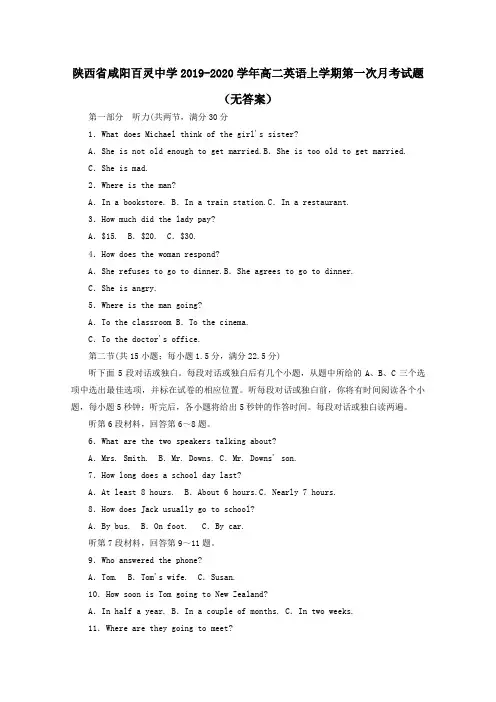 陕西省咸阳百灵中学2019_2020学年高二英语上学期第一次月考试题(无答案)