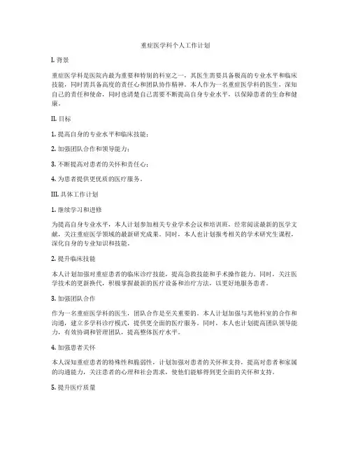 重症医学科个人工作计划