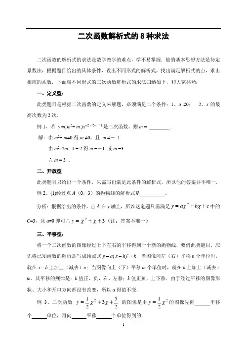 二次函数解析式的8种求法