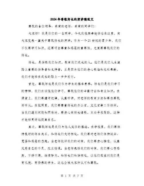 2024年尊敬师长的演讲稿范文(三篇)