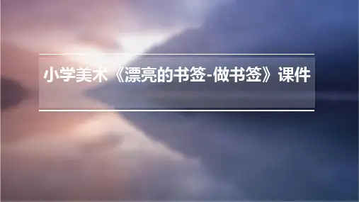 小学美术《漂亮的书签-做书签》课件