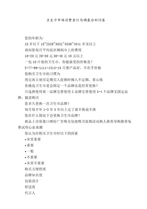 卫生巾市场消费者行为调查分析问卷