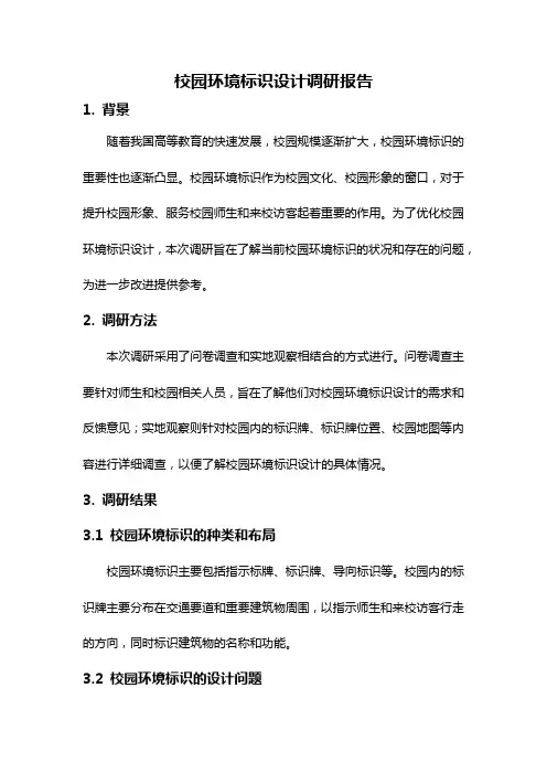 校园环境标识设计调研报告