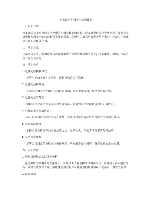 电梯使用专项安全培训计划
