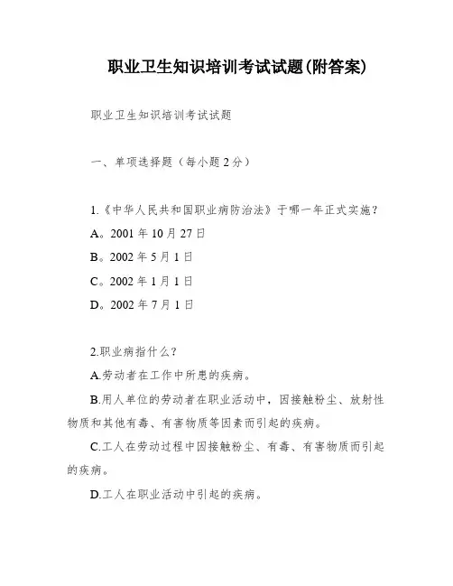 职业卫生知识培训考试试题(附答案)