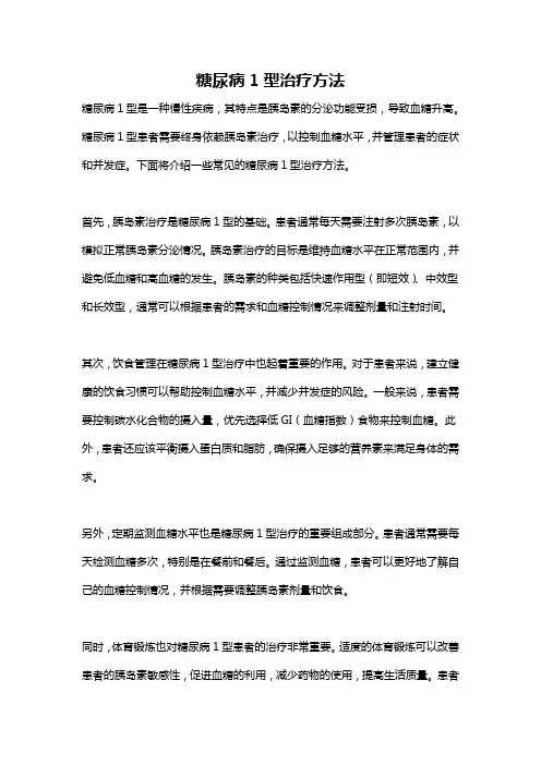 糖尿病1型治疗方法