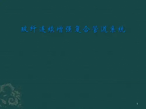 新型玻纤复合管道-ppt课件