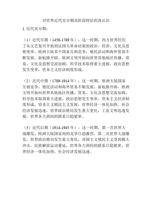 对世界近代史分期及阶段特征的再认识