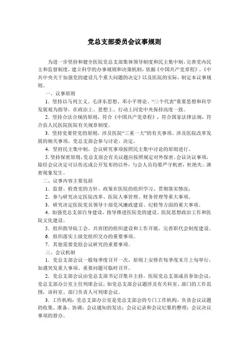 党总支部委员会议事规则