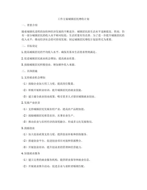 工作方案城镇居民增收计划