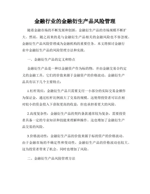 金融行业的金融衍生产品风险管理