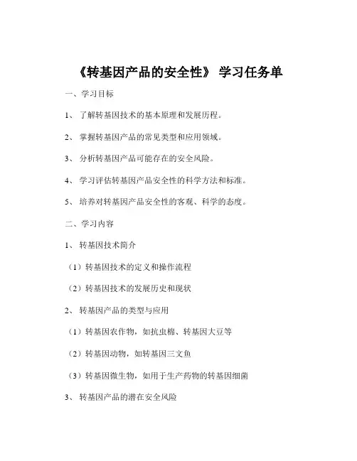 《转基因产品的安全性》 学习任务单
