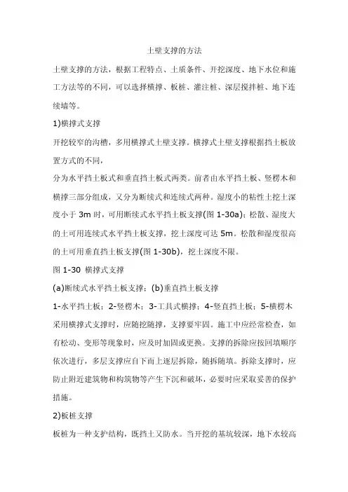 土壁支撑的方法