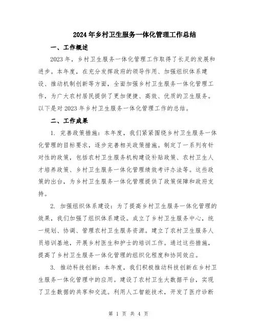 2024年乡村卫生服务一体化管理工作总结