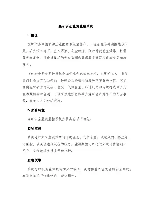 煤矿安全监测监控系统