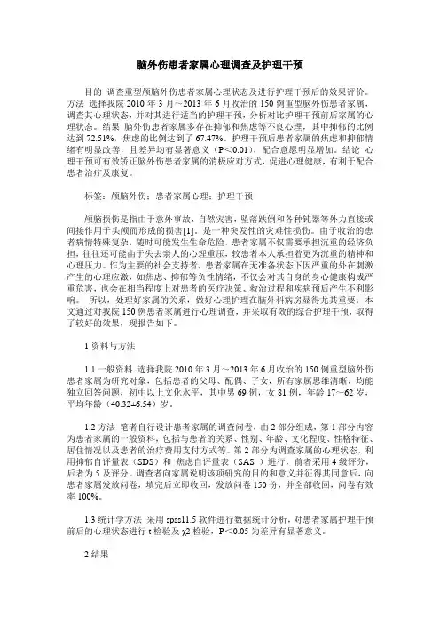 脑外伤患者家属心理调查及护理干预