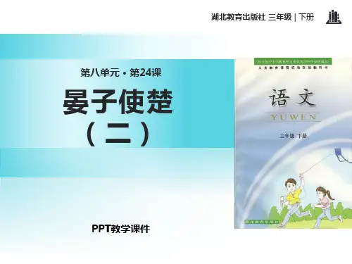晏子使楚(二)精品课件