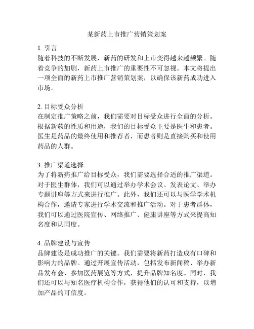 某新药上市推广营销策划案