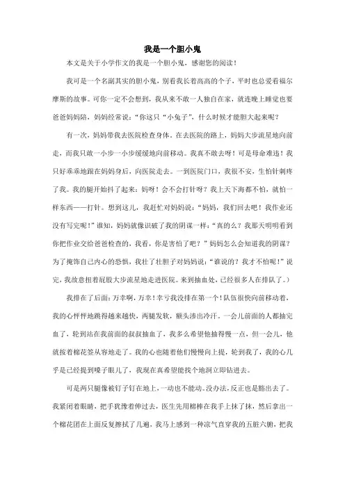 我是一个胆小鬼_小学作文