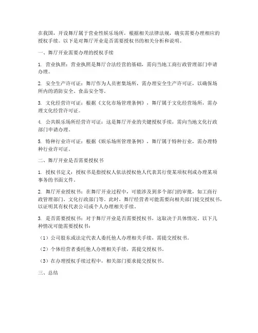 舞厅开业需要授权书么