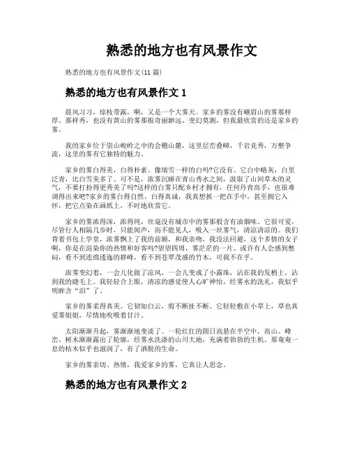 熟悉的地方也有风景作文